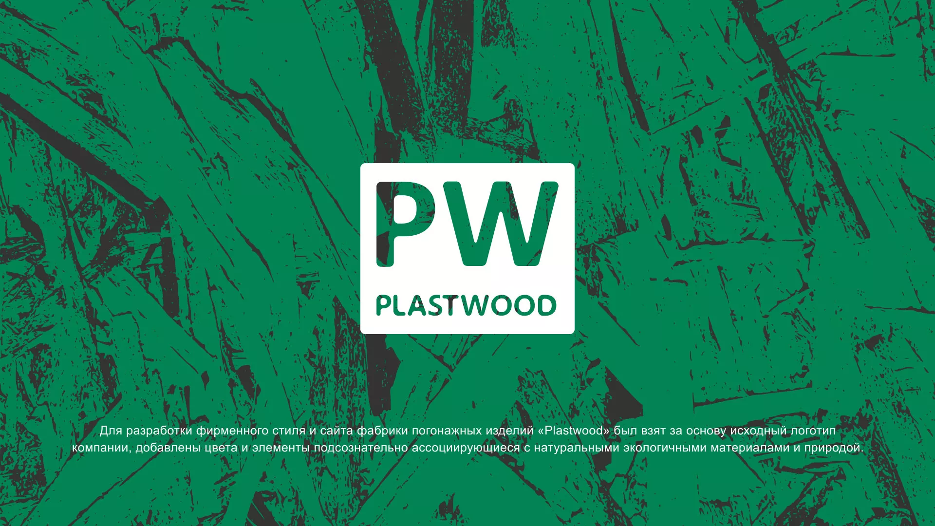 Разработка айдентики и сайта компании «Plastwood» в Дзержинске