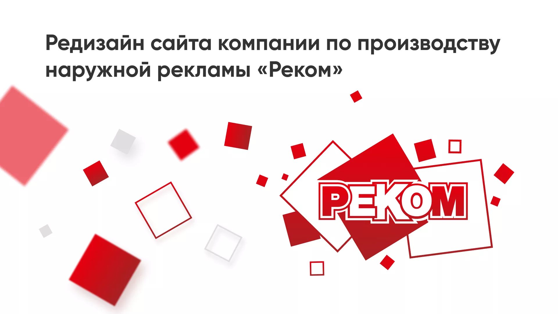 Редизайн сайта в Дзержинске для рекламно-производственной компании «РЕКОМ»