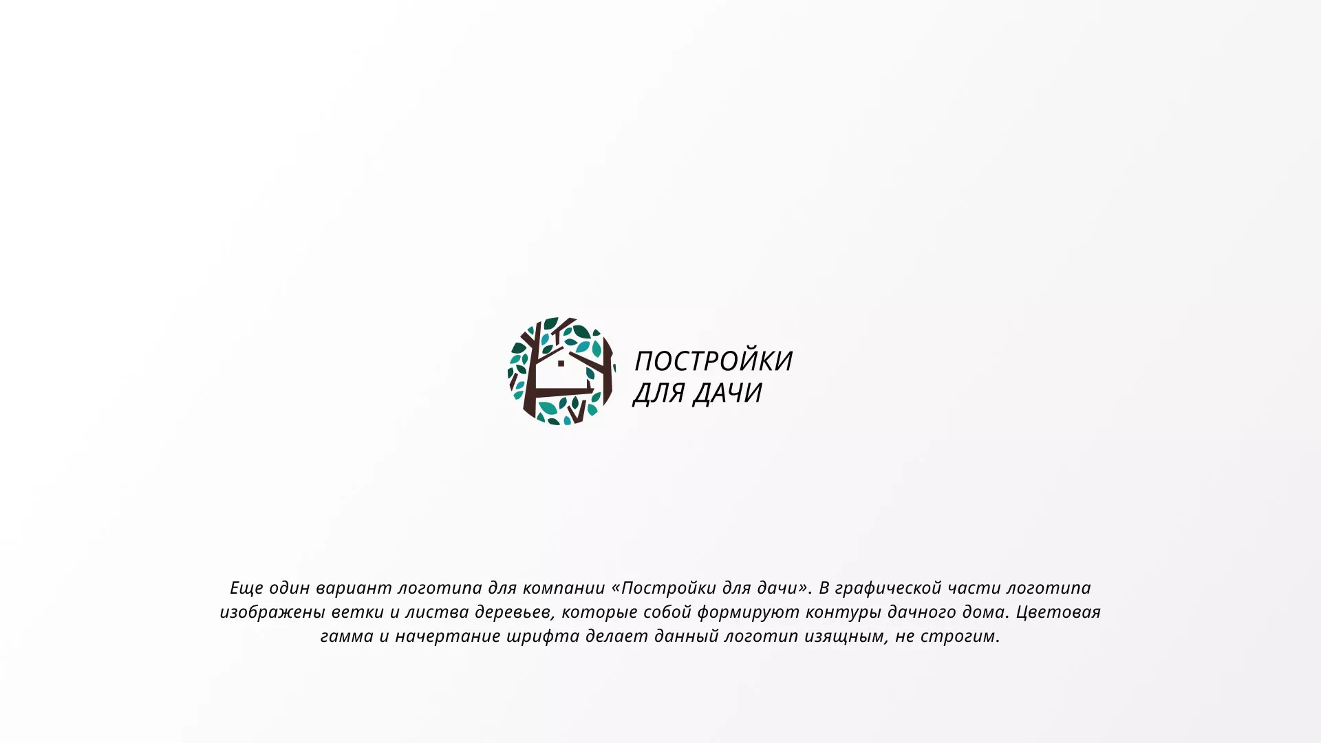 Создание логотипа компании «Постройки для дачи» в Дзержинске