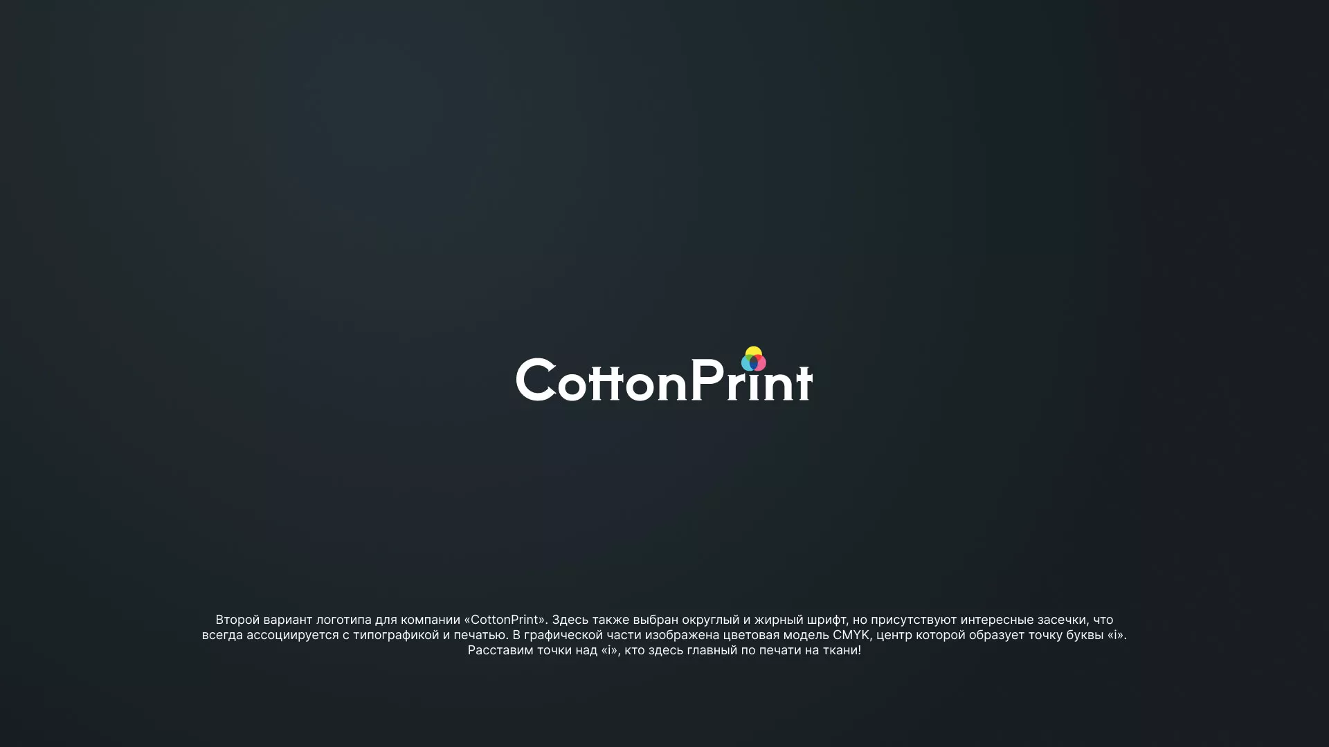 Создание логотипа компании «CottonPrint» в Дзержинске