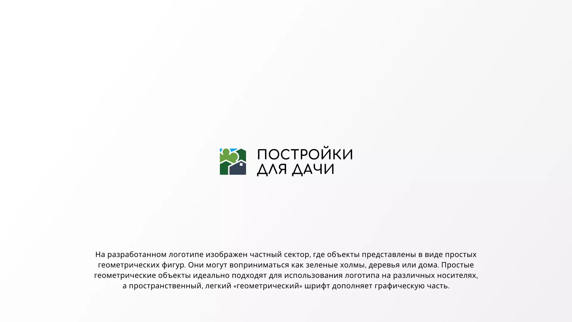 Разработка логотипа в Дзержинске для компании «Постройки для дачи»