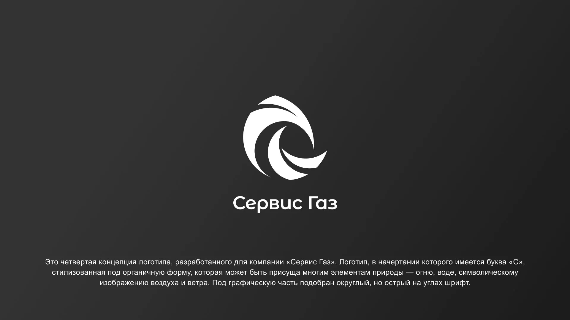 Создание логотипа газовой компании «Сервис Газ» в Дзержинске