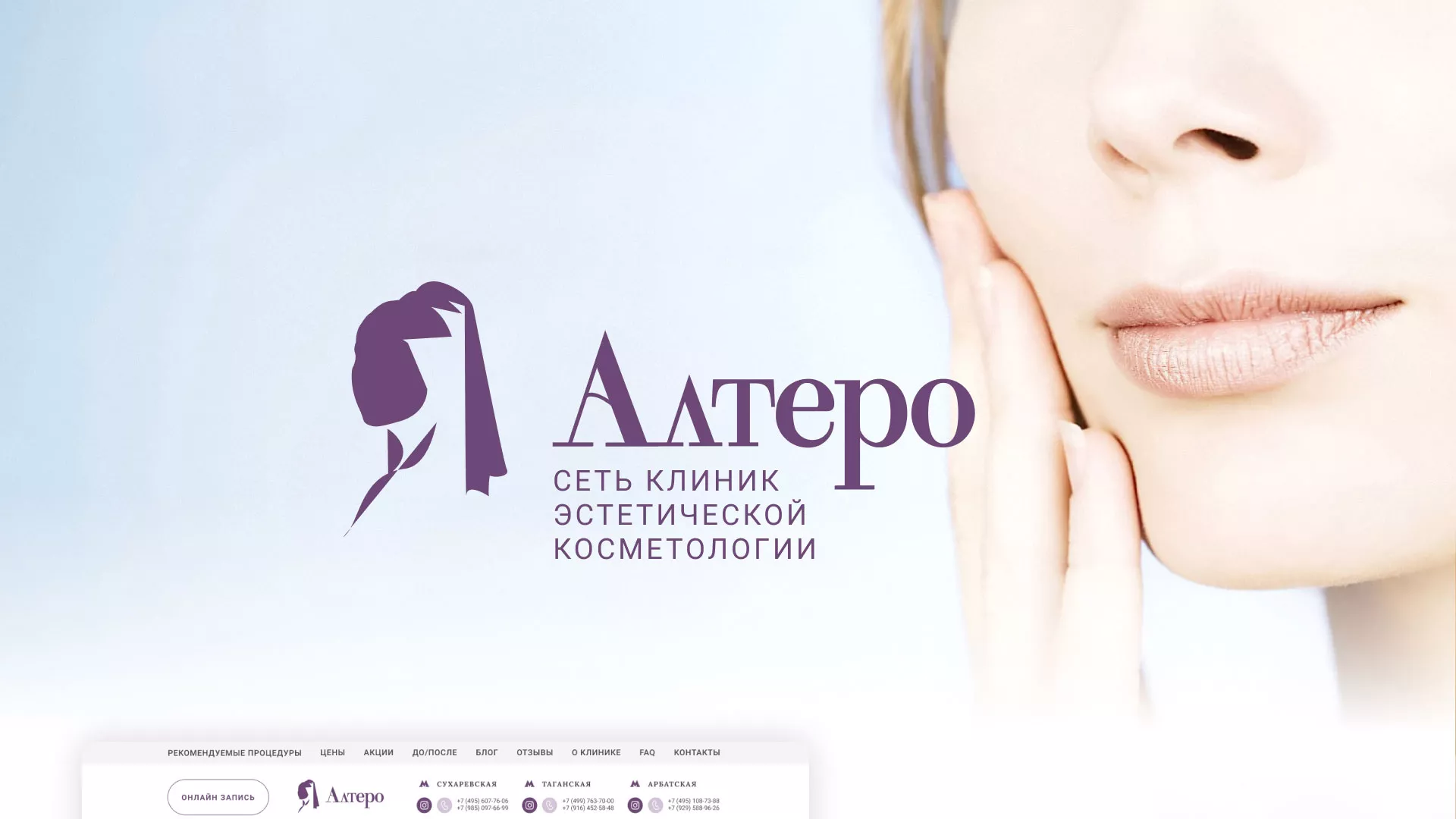 Создание сайта сети клиник эстетической косметологии «Алтеро» в Дзержинске