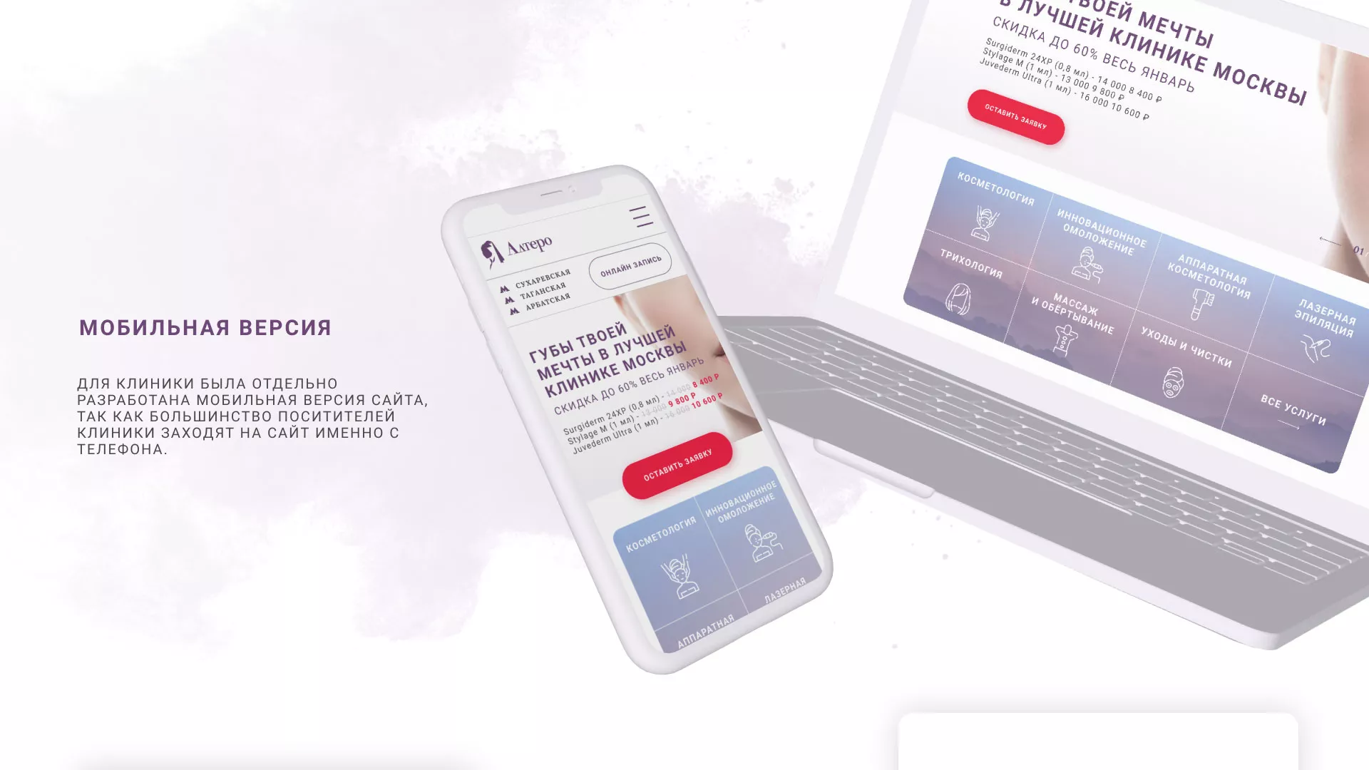Создание сайта сети клиник эстетической косметологии «Алтеро» в Дзержинске