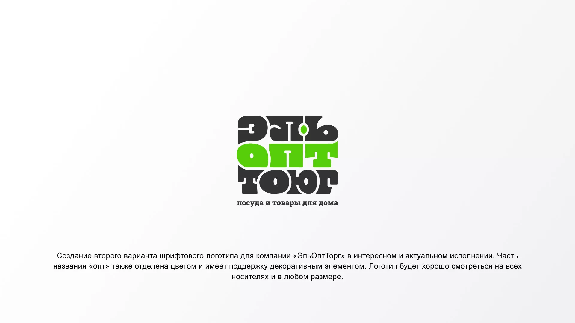 Создание логотипа компании «ЭльОптТорг» в Дзержинске