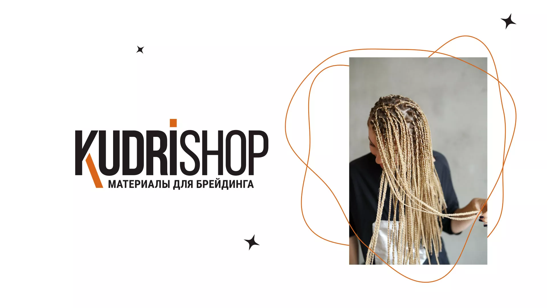 Создание интернет-магазина «КудриШоп» в Дзержинске