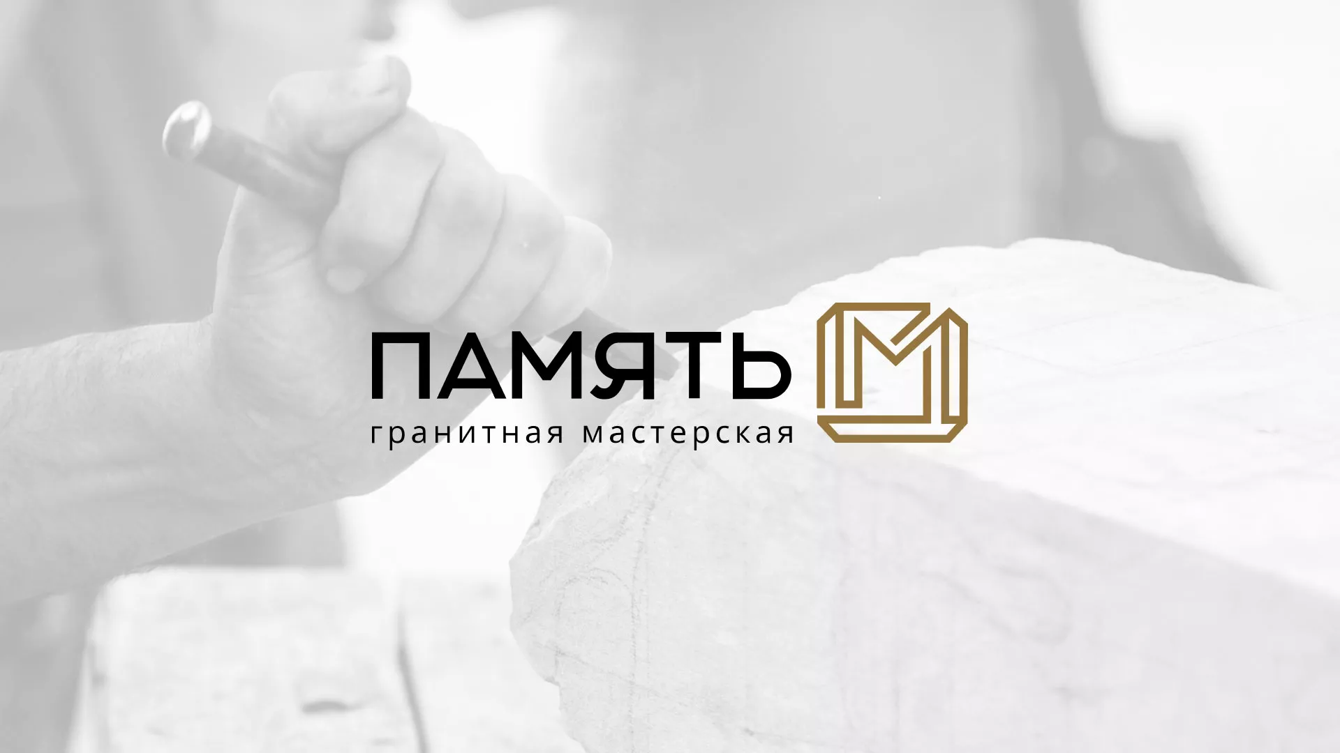 Разработка логотипа и сайта компании «Память-М» в Дзержинске