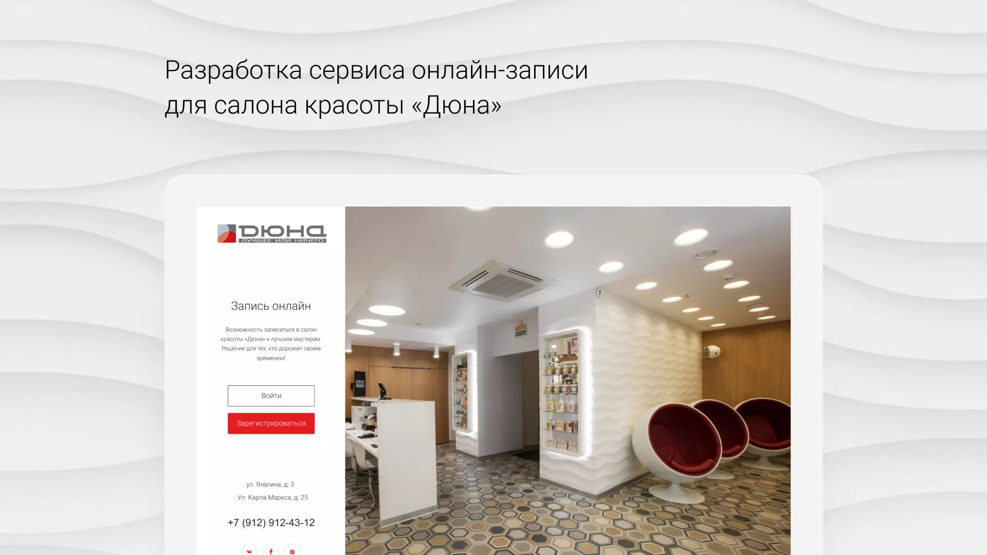 Разработка сервиса онлайн-записи для сети салонов красоты «ДЮНА» в Дзержинске