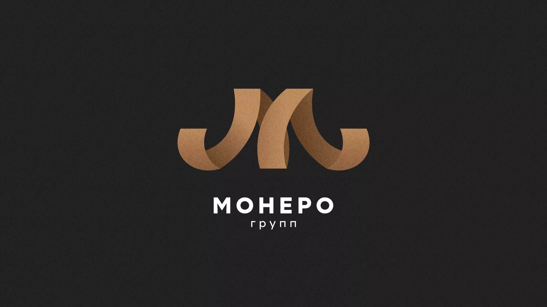 Разработка логотипа для компании «Монеро групп» в Дзержинске