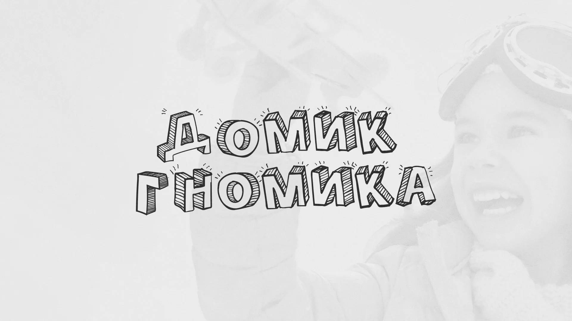 Разработка сайта детского активити-клуба «Домик гномика» в Дзержинске