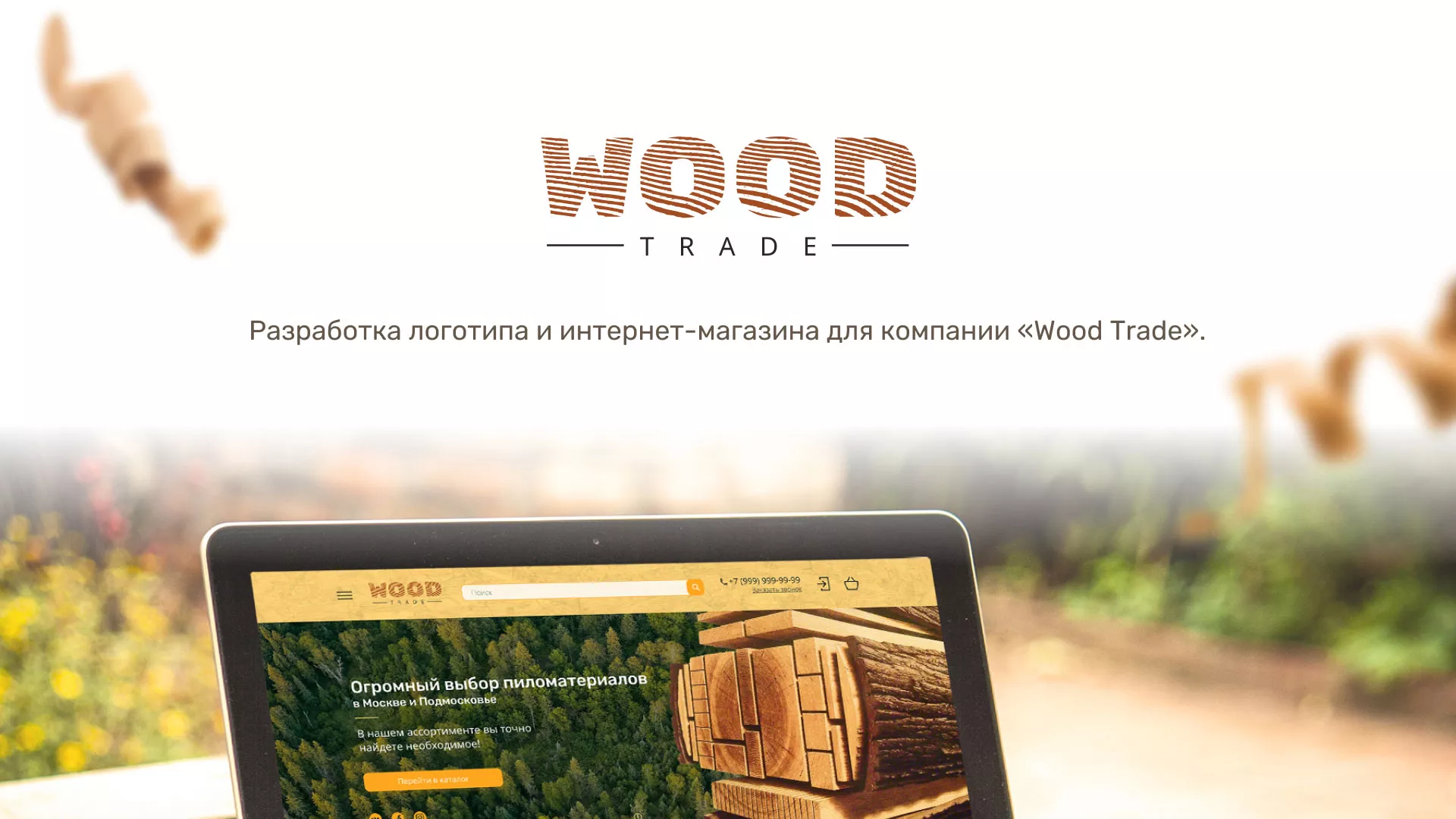 Разработка интернет-магазина компании «Wood Trade» в Дзержинске