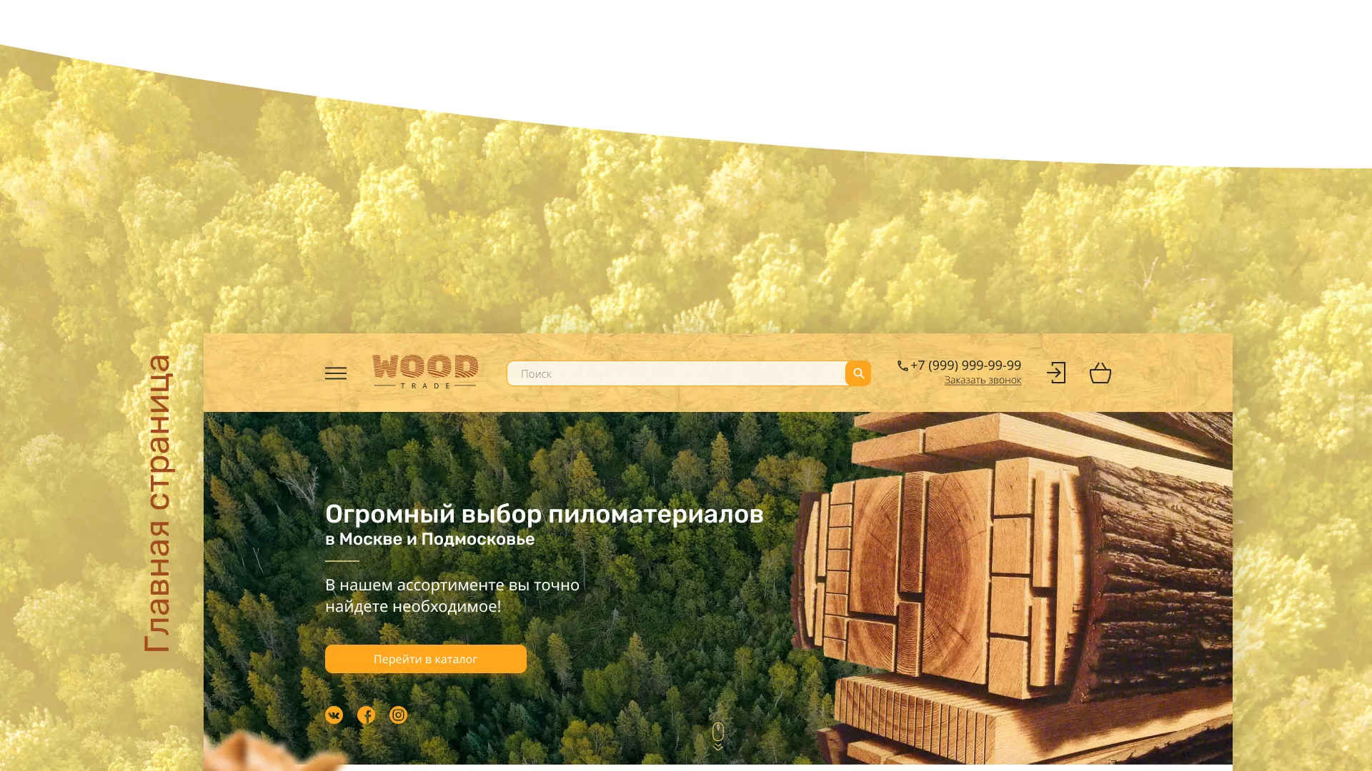 Разработка интернет-магазина компании «Wood Trade» в Дзержинске