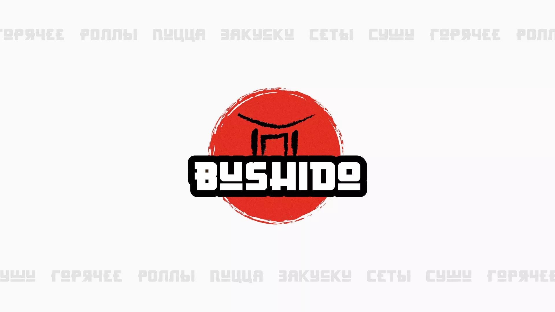 Разработка сайта для пиццерии «BUSHIDO» в Дзержинске