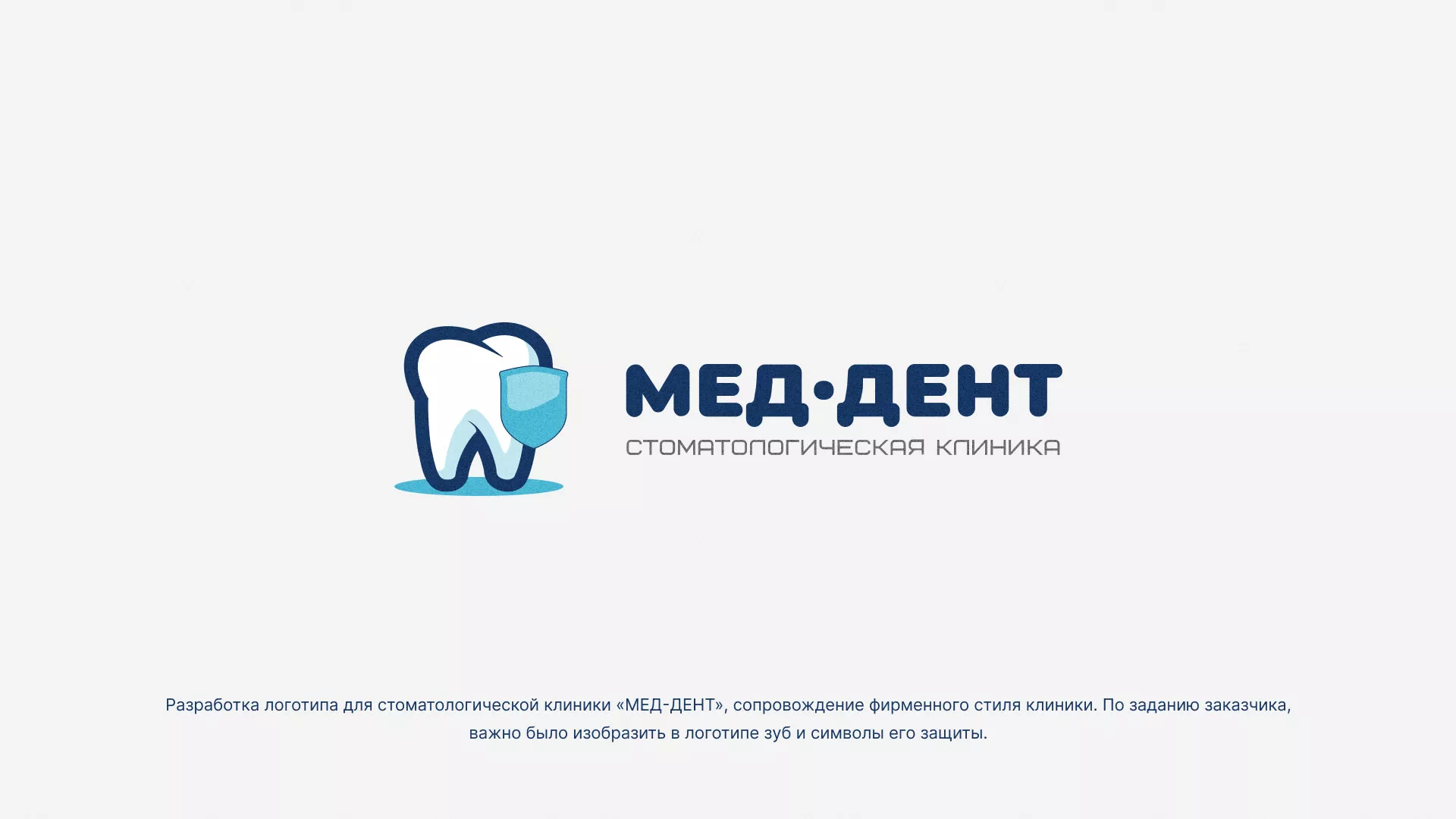 Разработка логотипа стоматологической клиники «МЕД-ДЕНТ» в Дзержинске
