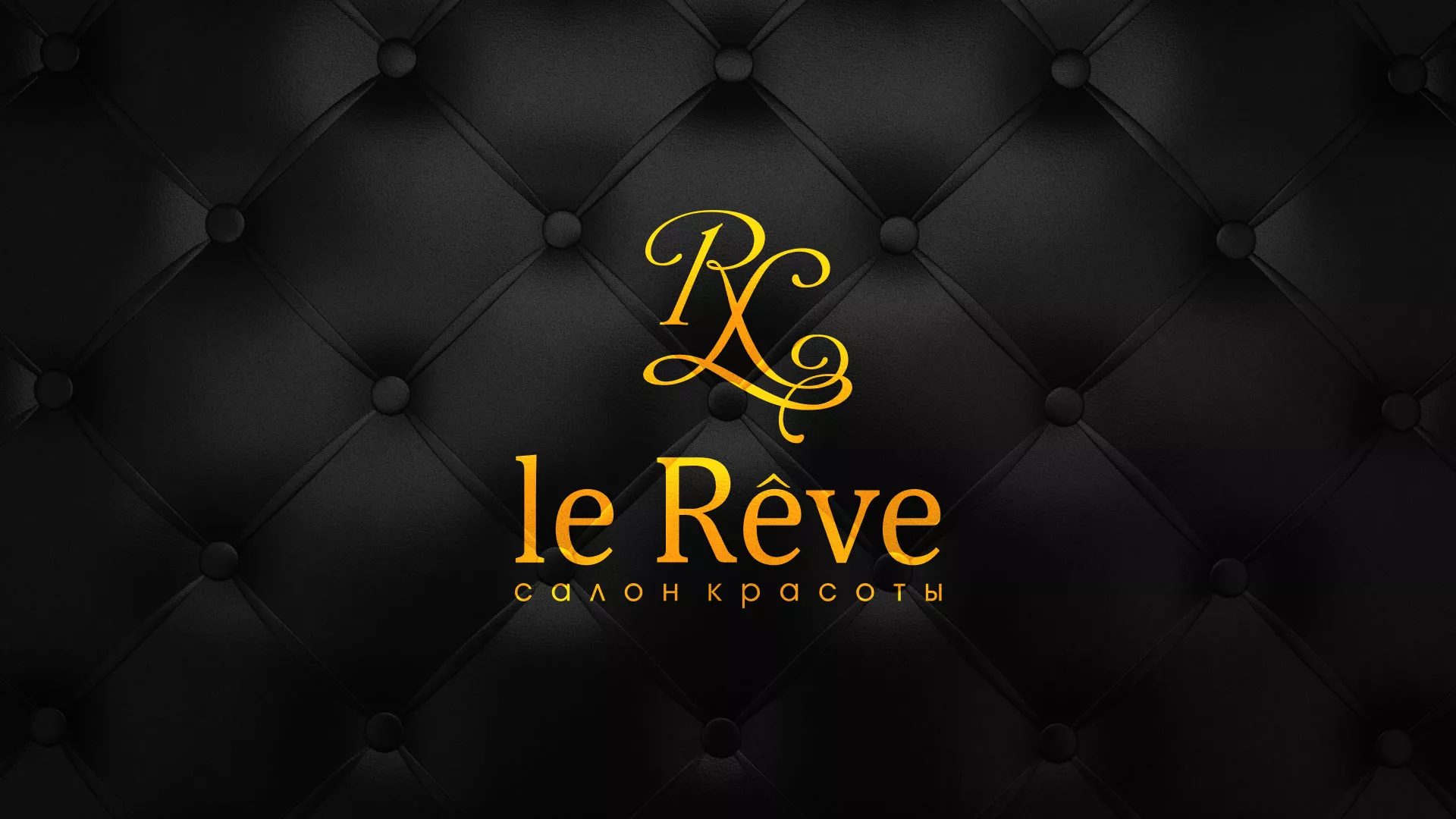Разработка листовок для салона красоты «Le Reve» в Дзержинске
