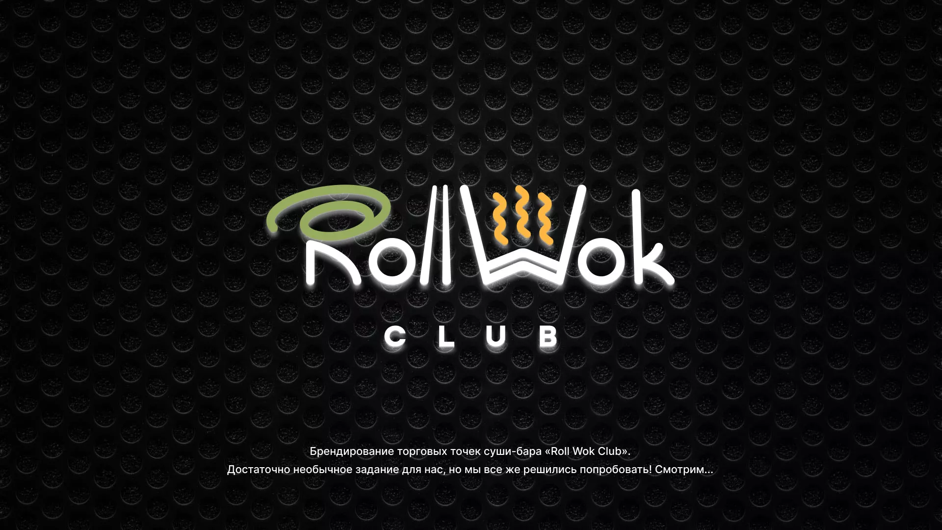 Брендирование торговых точек суши-бара «Roll Wok Club» в Дзержинске